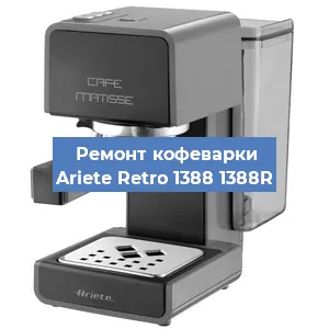 Замена счетчика воды (счетчика чашек, порций) на кофемашине Ariete Retro 1388 1388R в Волгограде